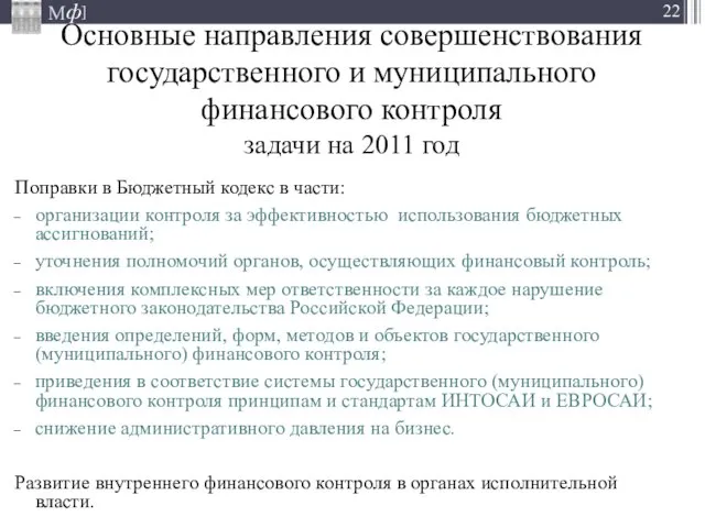 Основные направления совершенствования государственного и муниципального финансового контроля задачи на 2011 год