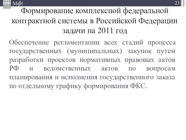 Обеспечение регламентации всех стадий процесса государственных (муниципальных) закупок путем разработки проектов нормативных