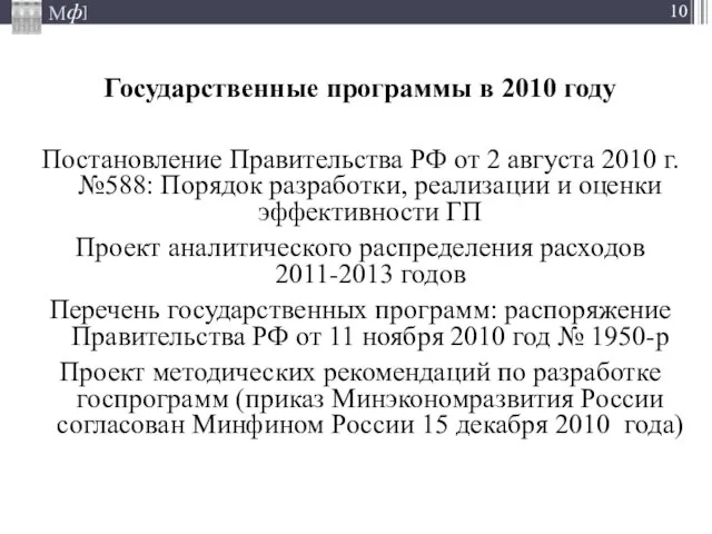 Государственные программы в 2010 году Постановление Правительства РФ от 2 августа 2010