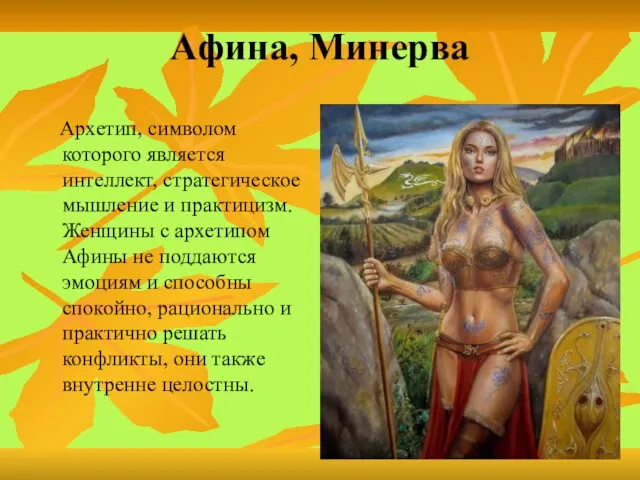 Афина, Минерва Архетип, символом которого является интеллект, стратегическое мышление и практицизм. Женщины