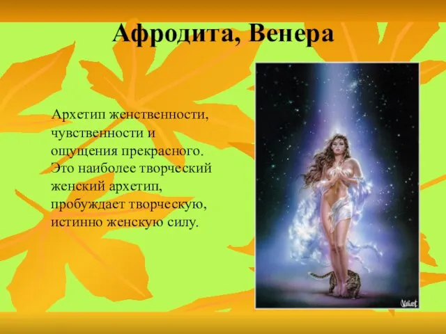Афродита, Венера Архетип женственности, чувственности и ощущения прекрасного. Это наиболее творческий женский