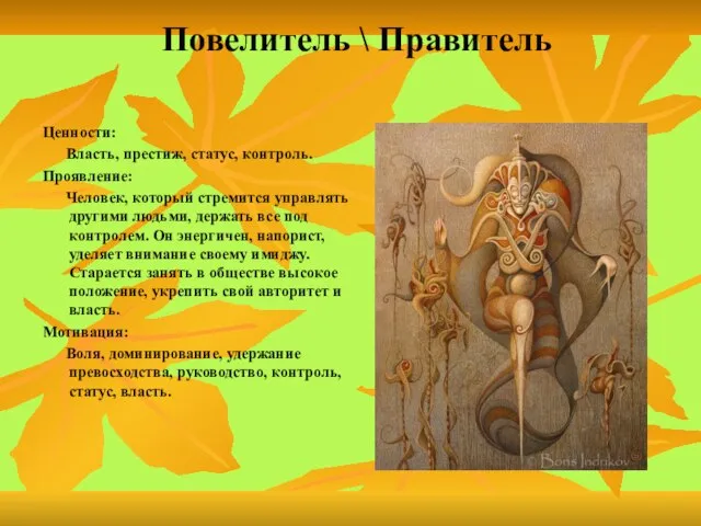 Повелитель \ Правитель Ценности: Власть, престиж, статус, контроль. Проявление: Человек, который стремится