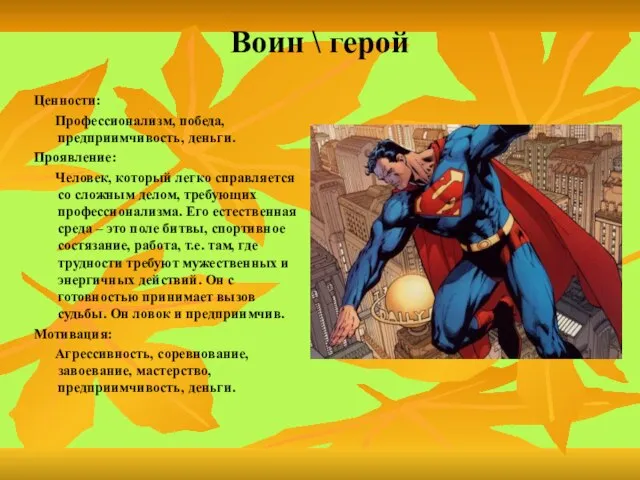 Воин \ герой Ценности: Профессионализм, победа, предприимчивость, деньги. Проявление: Человек, который легко