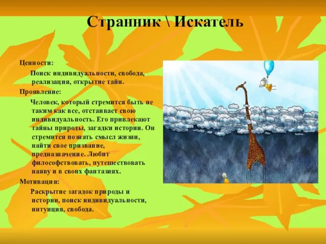 Странник \ Искатель Ценности: Поиск индивидуальности, свобода, реализация, открытие тайн. Проявление: Человек,