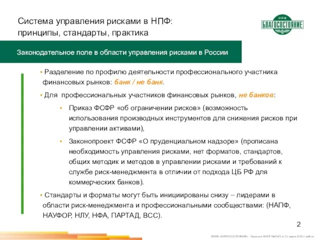 Система управления рисками в НПФ: принципы, стандарты, практика Законодательное поле в области