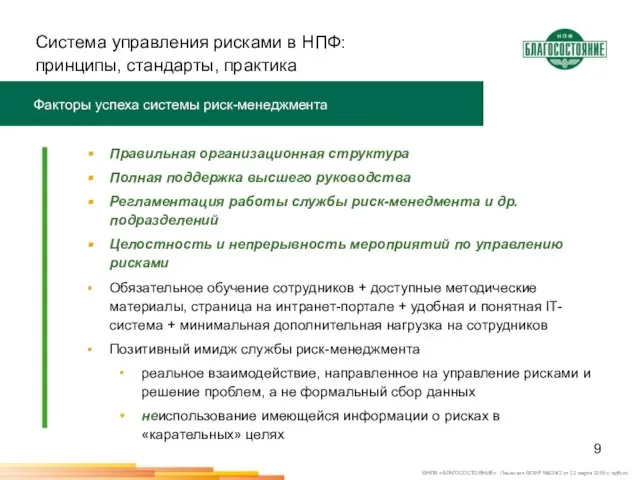 Система управления рисками в НПФ: принципы, стандарты, практика Факторы успеха системы риск-менеджмента