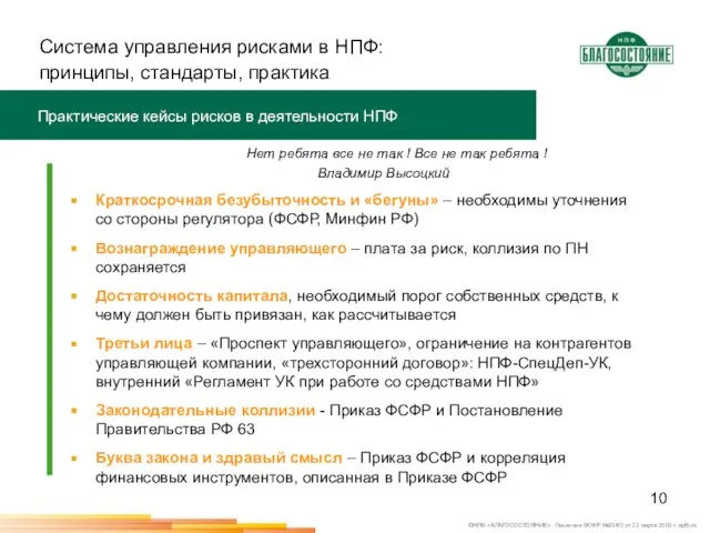 Система управления рисками в НПФ: принципы, стандарты, практика Практические кейсы рисков в