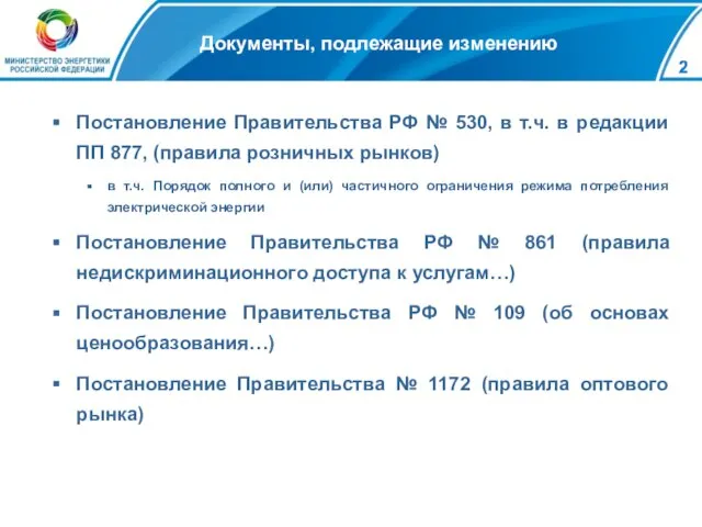 Документы, подлежащие изменению Постановление Правительства РФ № 530, в т.ч. в редакции