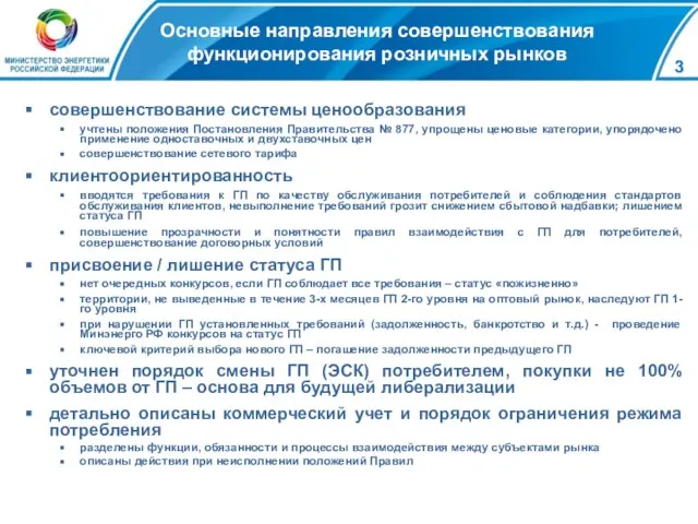 Основные направления совершенствования функционирования розничных рынков совершенствование системы ценообразования учтены положения Постановления