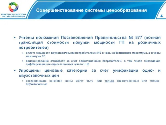 Совершенствование системы ценообразования Учтены положения Постановления Правительства № 877 (полная трансляция стоимости