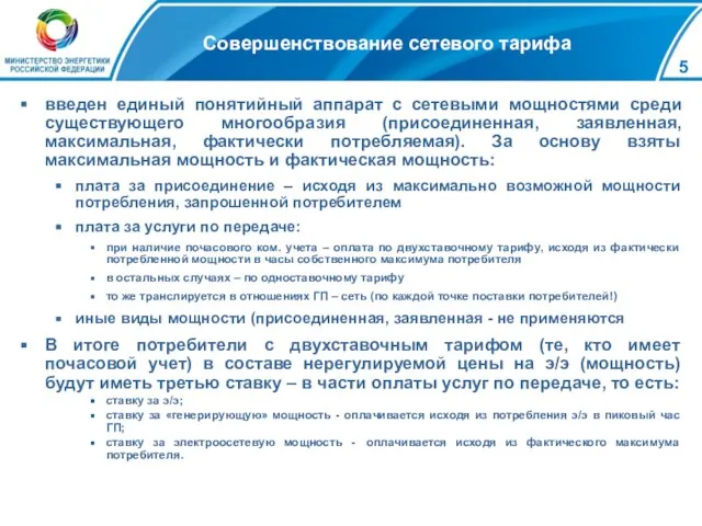 Совершенствование сетевого тарифа введен единый понятийный аппарат с сетевыми мощностями среди существующего