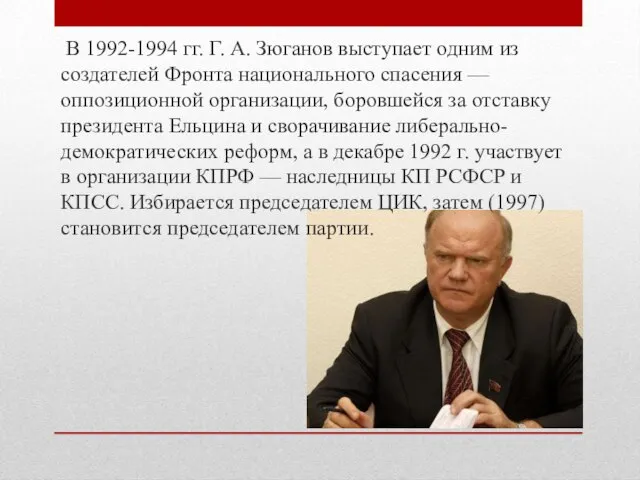 В 1992-1994 гг. Г. А. Зюганов выступает одним из создателей Фронта национального