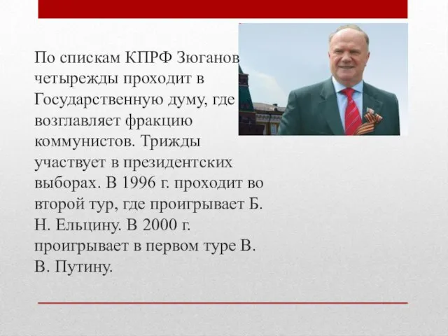 По спискам КПРФ Зюганов четырежды проходит в Государственную думу, где возглавляет фракцию