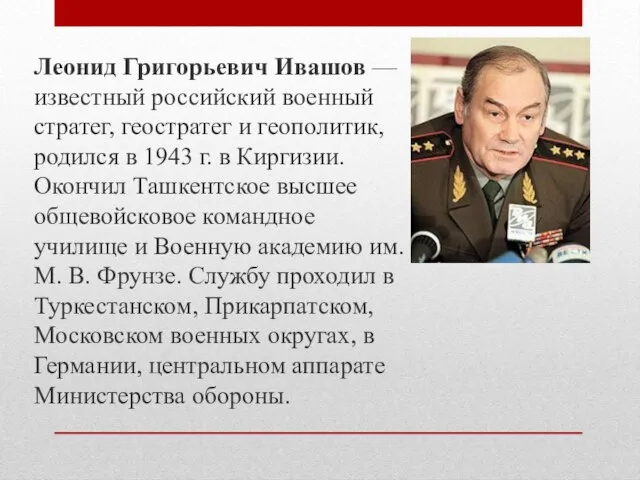 Леонид Григорьевич Ивашов — известный российский военный стратег, геостратег и геополитик, родился