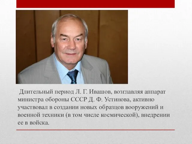 Длительный период Л. Г. Ивашов, возглавляя аппарат министра обороны СССР Д. Ф.