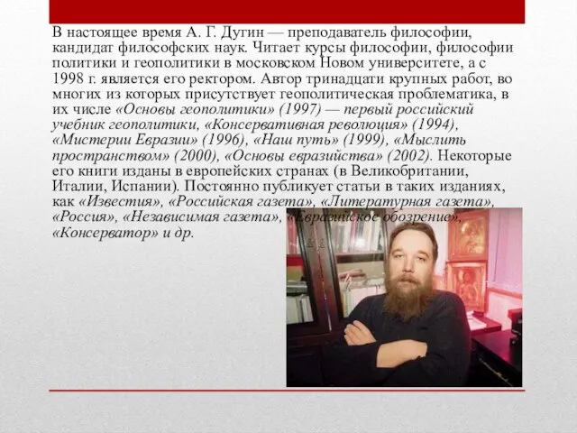 В настоящее время А. Г. Дугин — преподаватель философии, кандидат философских наук.