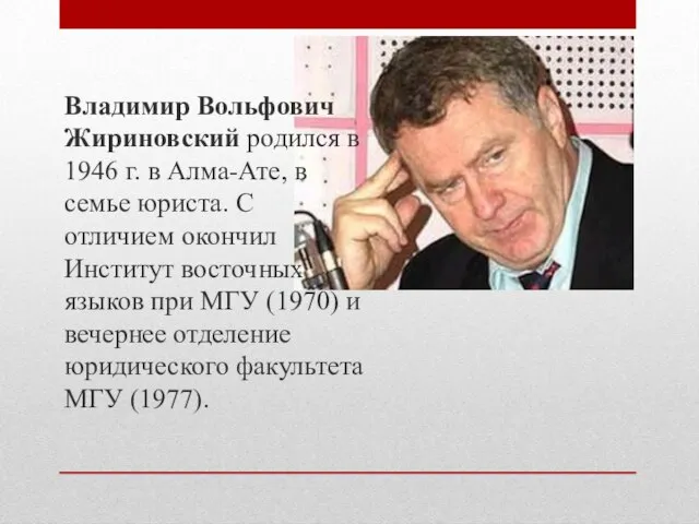 Владимир Вольфович Жириновский родился в 1946 г. в Алма-Ате, в семье юриста.