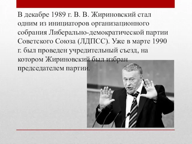 В декабре 1989 г. В. В. Жириновский стал одним из инициаторов организационного