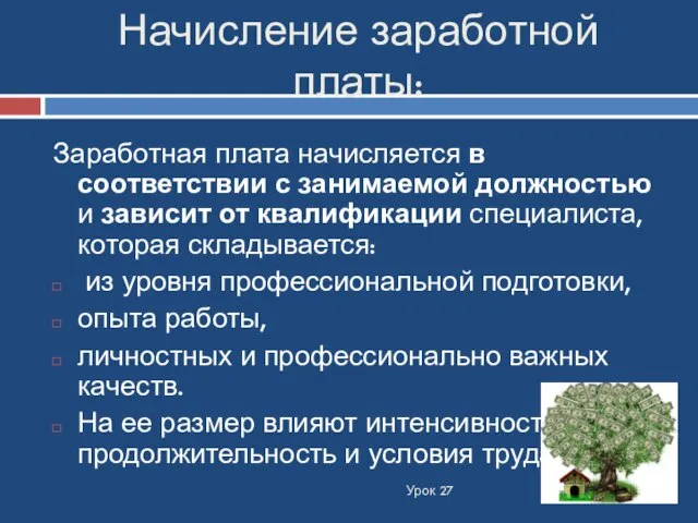 Начисление заработной платы: Урок 27 Заработная плата начисляется в соответствии с занимаемой