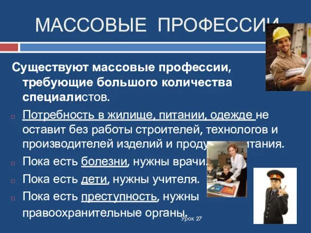 МАССОВЫЕ ПРОФЕССИИ: Урок 27 Существуют массовые профессии, требующие большого количества специалистов. Потребность