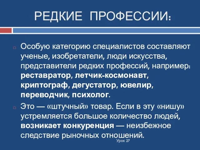 РЕДКИЕ ПРОФЕССИИ: Урок 27 Особую категорию специалистов составляют ученые, изобретатели, люди искусства,