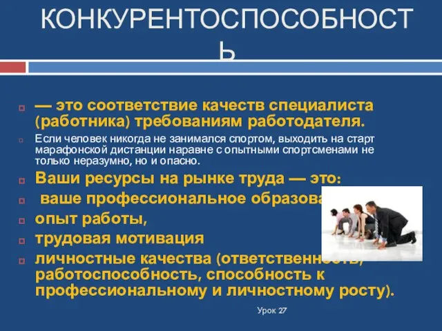 КОНКУРЕНТОСПОСОБНОСТЬ Урок 27 — это соответствие качеств специалиста (работника) требованиям работодателя. Если