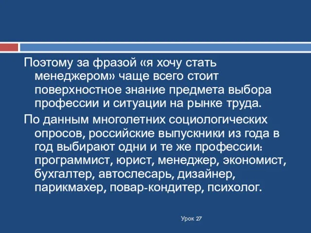 Урок 27 Поэтому за фразой «я хочу стать менеджером» чаще всего стоит