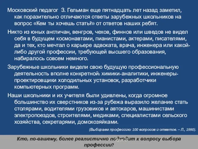 Московский педагог З. Гельман еще пятнадцать лет назад заметил, как поразительно отличаются