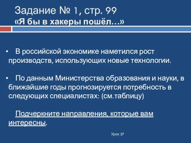 Задание № 1, стр. 99 «Я бы в хакеры пошёл…» В российской