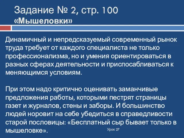 Задание № 2, стр. 100 «Мышеловки» Динамичный и непредсказуемый современный рынок труда