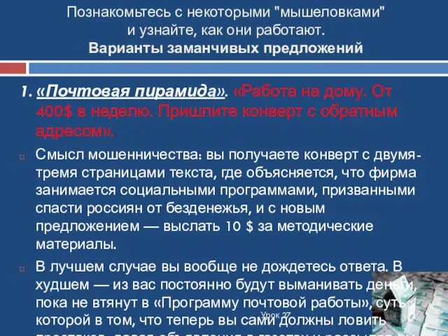 Познакомьтесь с некоторыми "мышеловками" и узнайте, как они работают. Варианты заманчивых предложений