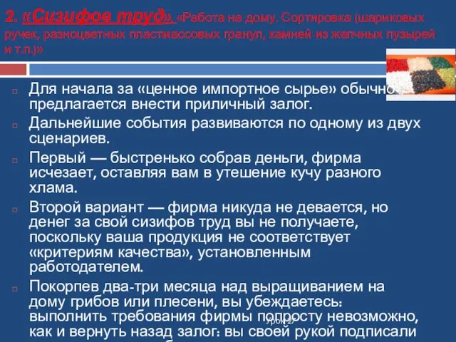 2. «Сизифов труд». «Работа на дому. Сортировка (шариковых ручек, разноцветных пластмассовых гранул,