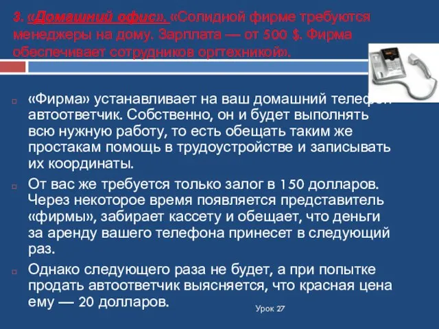 3. «Домашний офис». «Солидной фирме требуются менеджеры на дому. Зарплата — от