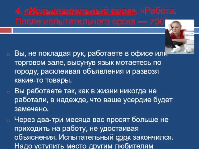 4. «Испытательный срок». «Работа. После испытательного срока — 700$». Урок 27 Вы,