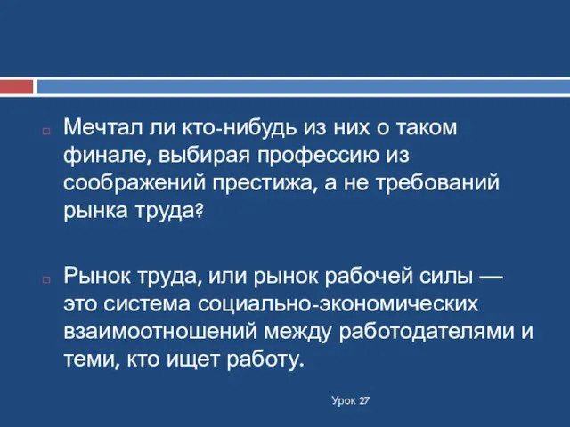 Урок 27 Мечтал ли кто-нибудь из них о таком финале, выбирая профессию