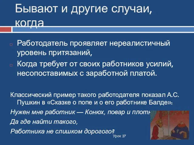 Бывают и другие случаи, когда Урок 27 Работодатель проявляет нереалистичный уровень притязаний,