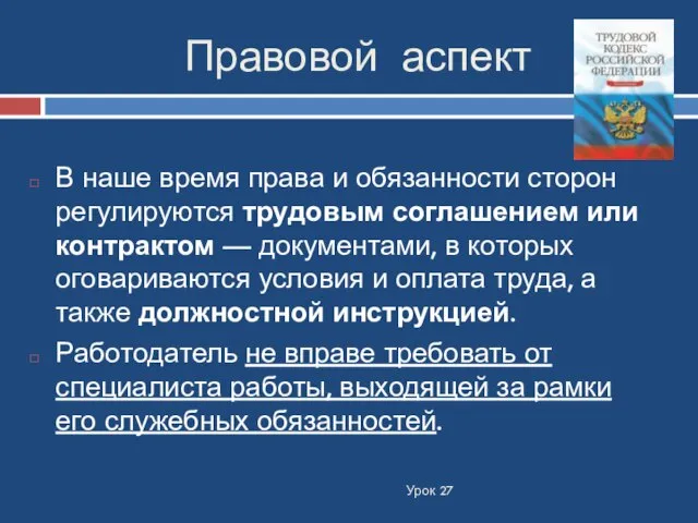 Правовой аспект Урок 27 В наше время права и обязанности сторон регулируются