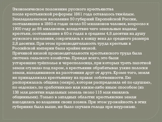 Экономическое положение русского крестьянства после крестьянской реформы 1861 года оставалось тяжёлым. Земледельческое