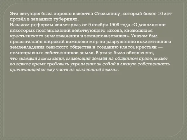 Эта ситуация была хорошо известна Столыпину, который более 10 лет провёл в