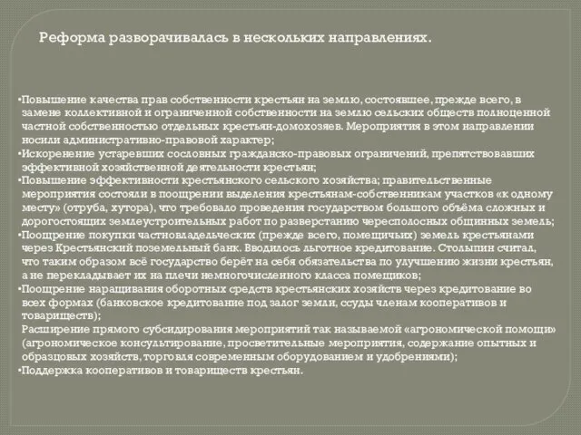 Реформа разворачивалась в нескольких направлениях. Повышение качества прав собственности крестьян на землю,