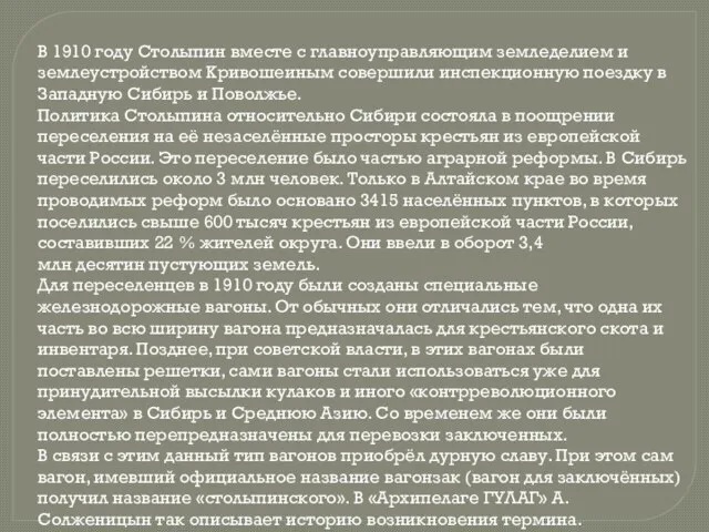 В 1910 году Столыпин вместе с главноуправляющим земледелием и землеустройством Кривошеиным совершили