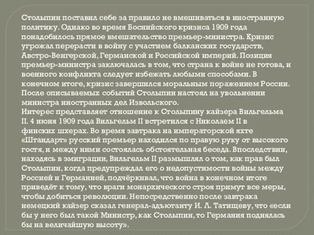 Столыпин поставил себе за правило не вмешиваться в иностранную политику. Однако во