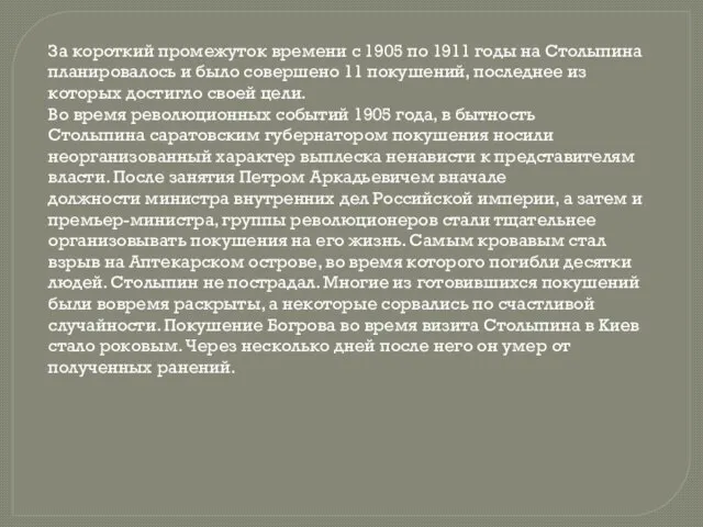 За короткий промежуток времени с 1905 по 1911 годы на Столыпина планировалось