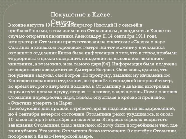 Покушение в Киеве. Смерть. В конце августа 1911 года император Николай II