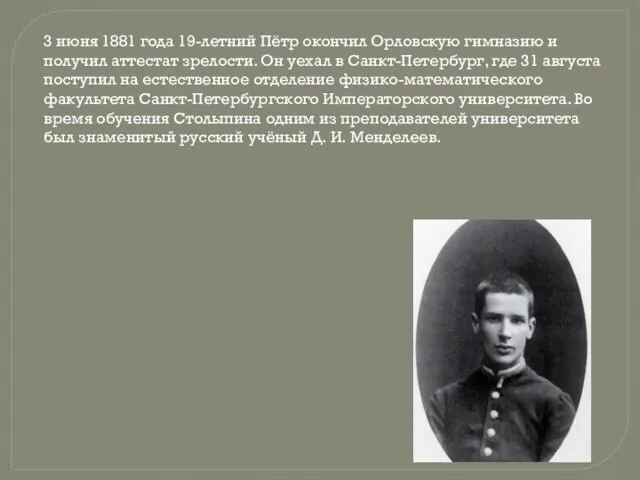 3 июня 1881 года 19-летний Пётр окончил Орловскую гимназию и получил аттестат