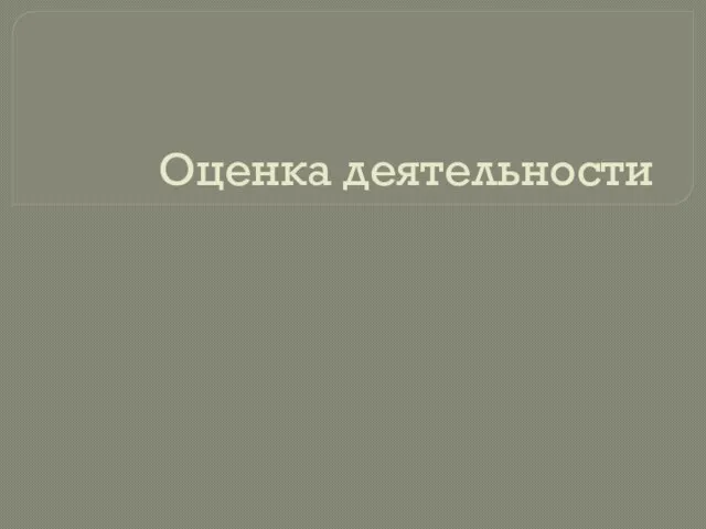 Оценка деятельности