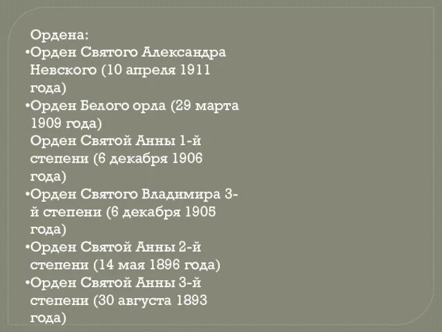 Ордена: Орден Святого Александра Невского (10 апреля 1911 года) Орден Белого орла