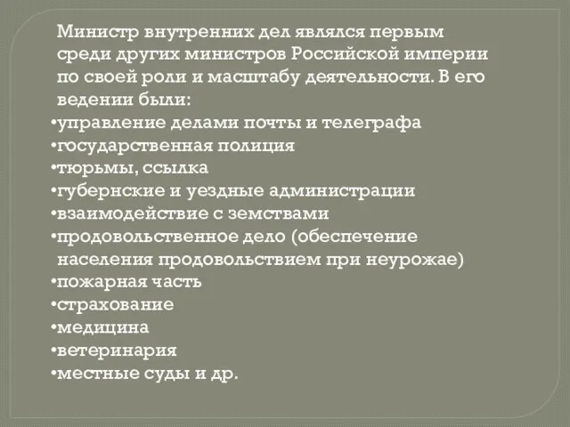 Министр внутренних дел являлся первым среди других министров Российской империи по своей