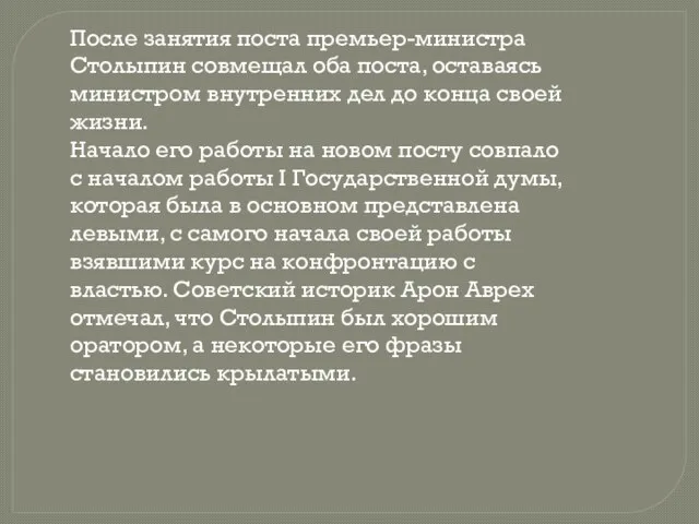 После занятия поста премьер-министра Столыпин совмещал оба поста, оставаясь министром внутренних дел