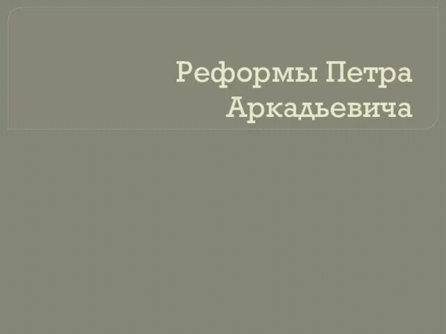 Реформы Петра Аркадьевича